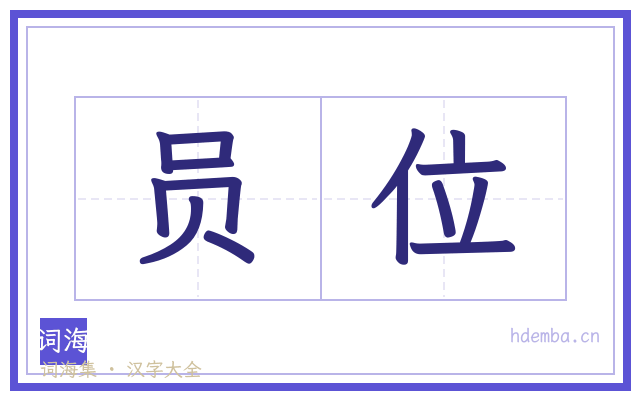 员位的书法字
