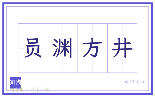 员渊方井的书法字