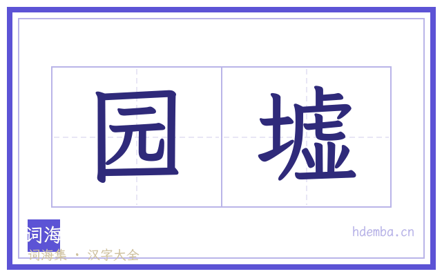 园墟的书法字