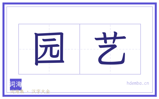 园艺的书法字