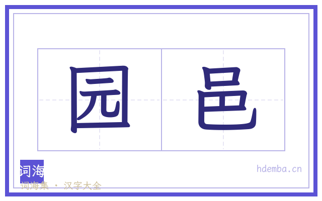 园邑的书法字