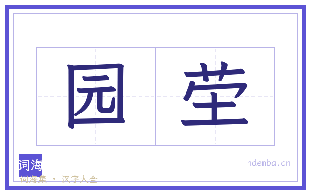 园茔的书法字
