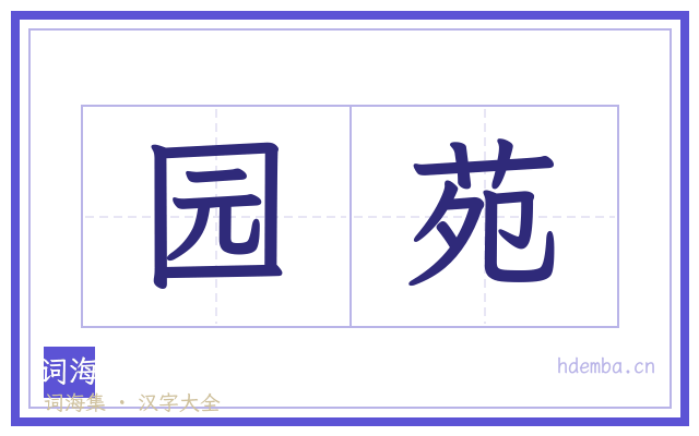 园苑的书法字