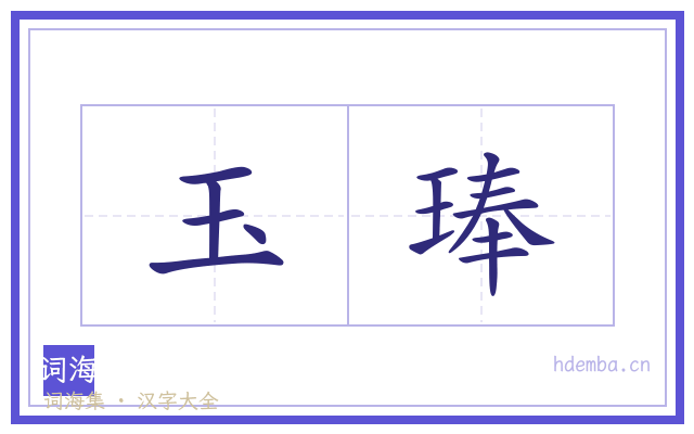 玉琫的书法字