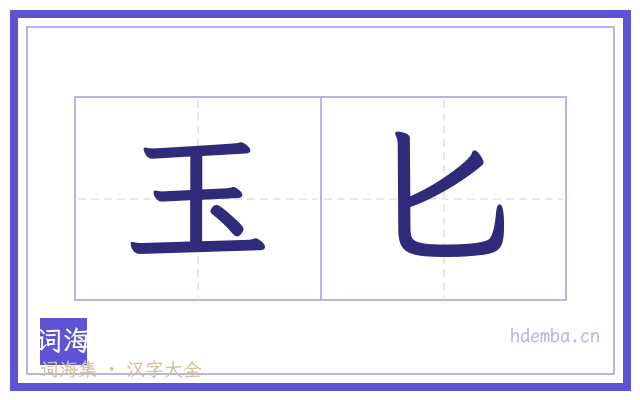 玉匕的书法字