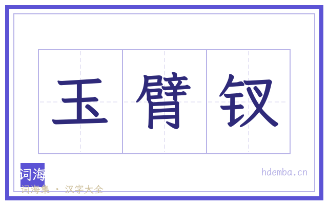 玉臂钗的书法字