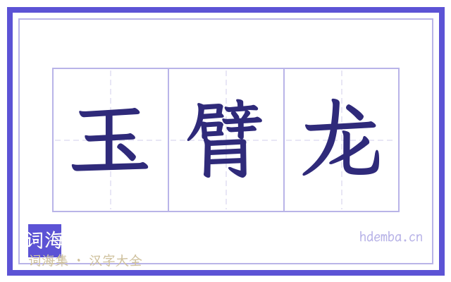 玉臂龙的书法字