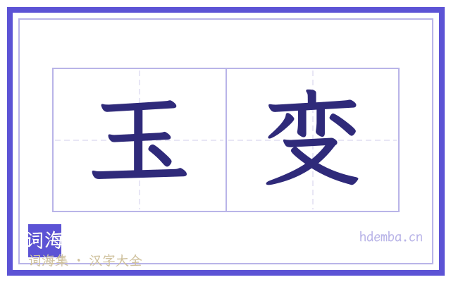 玉变的书法字
