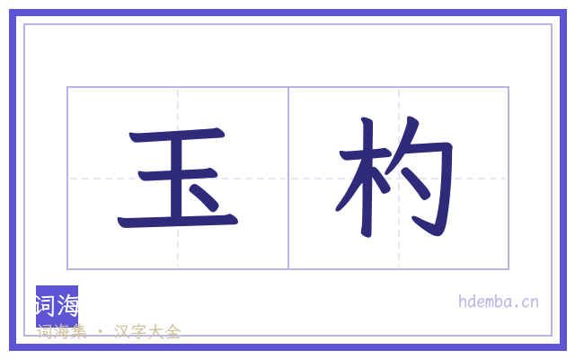 玉杓的书法字