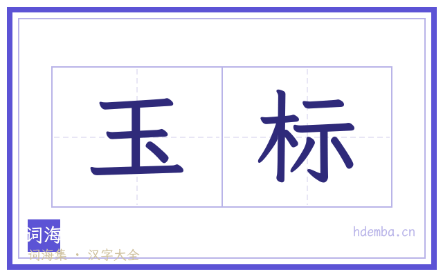 玉标的书法字