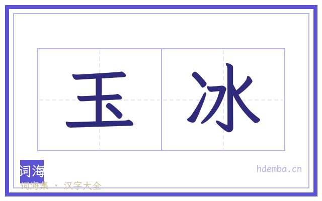 玉冰的书法字