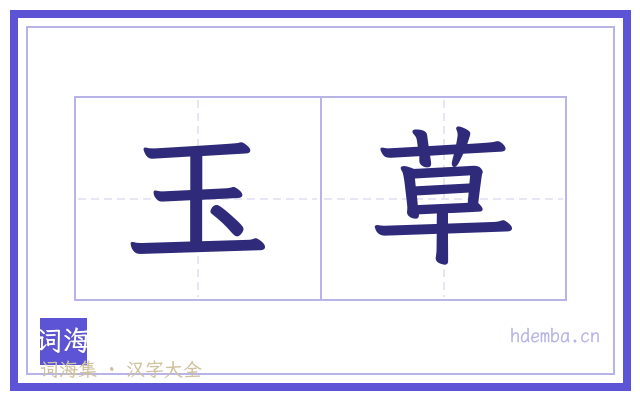 玉草的书法字
