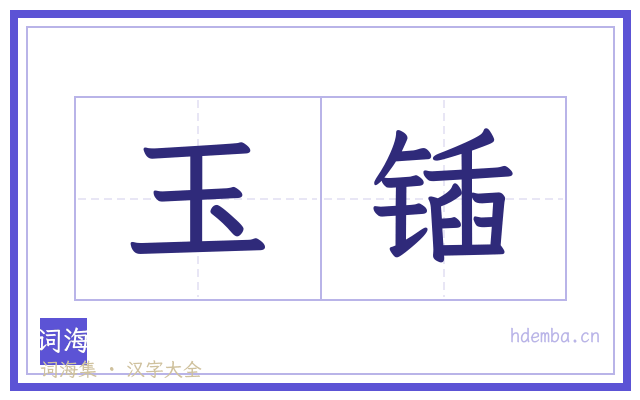 玉锸的书法字