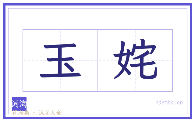 玉姹的书法字