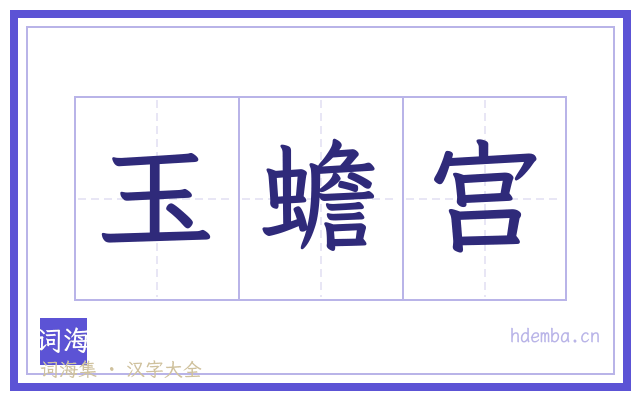 玉蟾宫的书法字