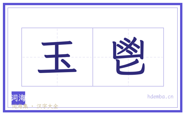 玉鬯的书法字
