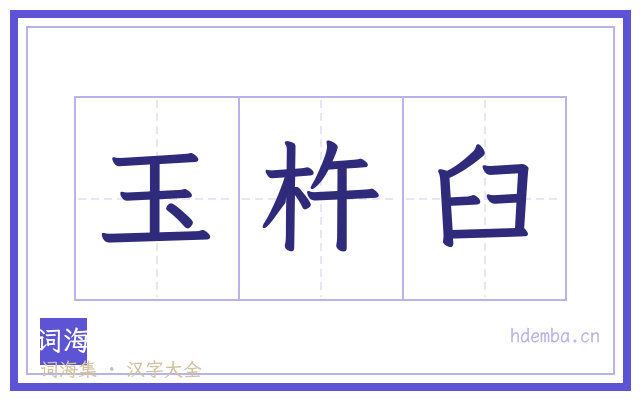 玉杵臼的书法字