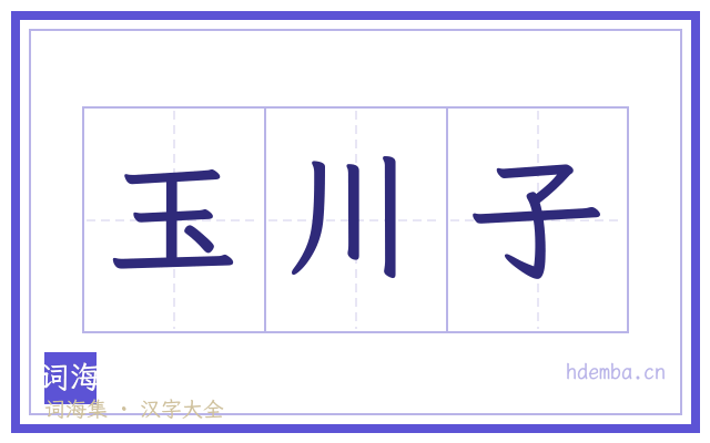 玉川子的书法字