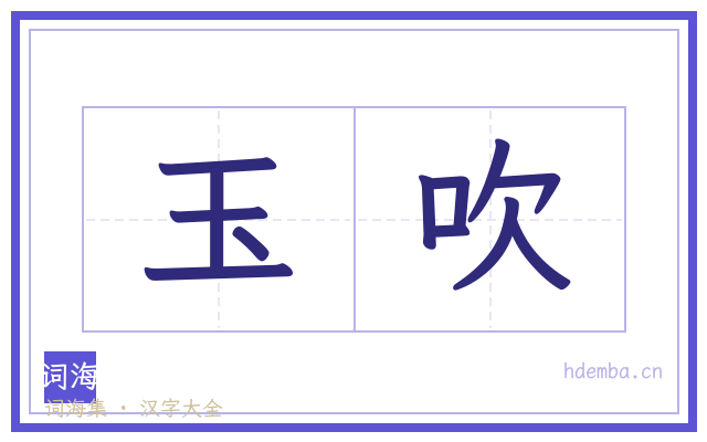 玉吹的书法字