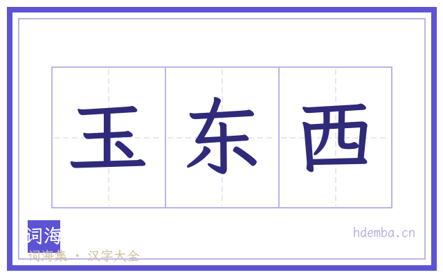 玉东西的书法字
