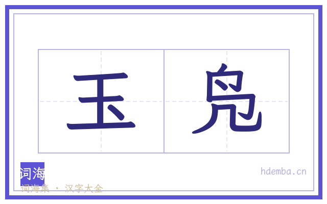 玉凫的书法字