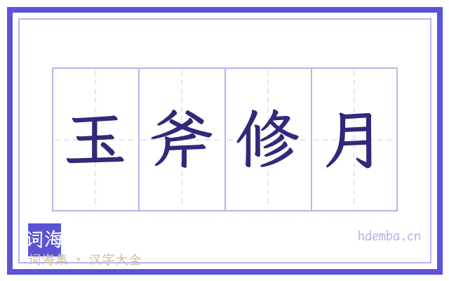 玉斧修月的书法字