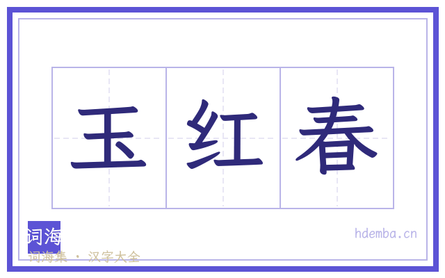 玉红春的书法字