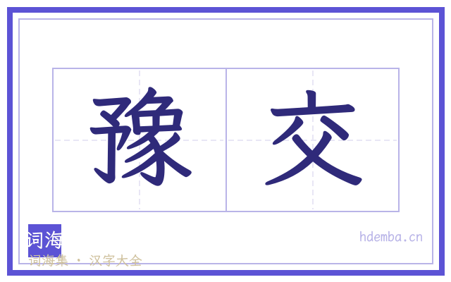 豫交的书法字