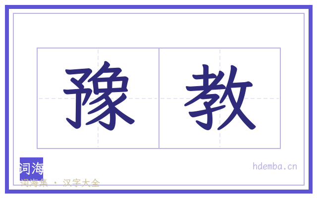 豫教的书法字
