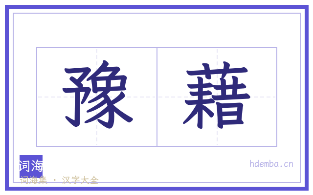 豫藉的书法字
