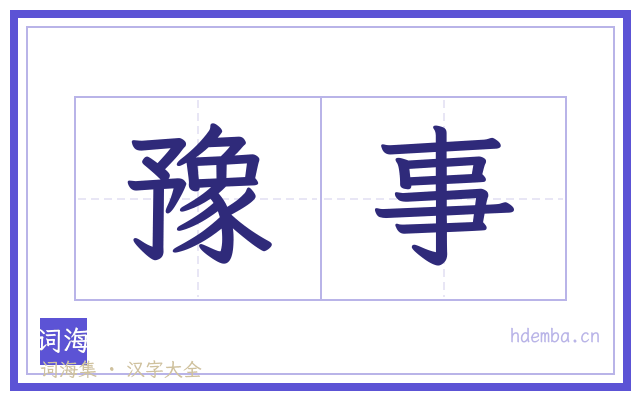 豫事的书法字