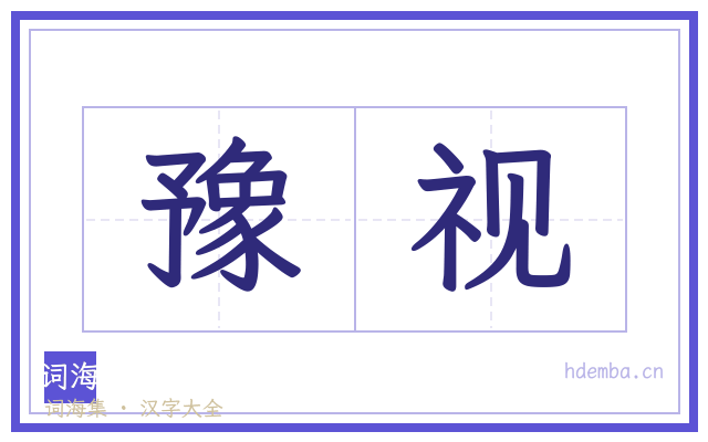 豫视的书法字