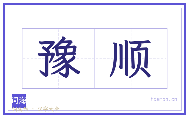 豫顺的书法字