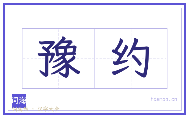 豫约的书法字