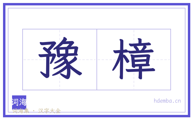 豫樟的书法字