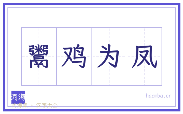 鬻鸡为凤的书法字