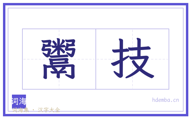 鬻技的书法字
