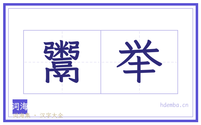 鬻举的书法字