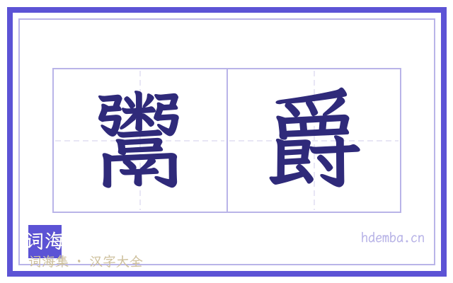 鬻爵的书法字