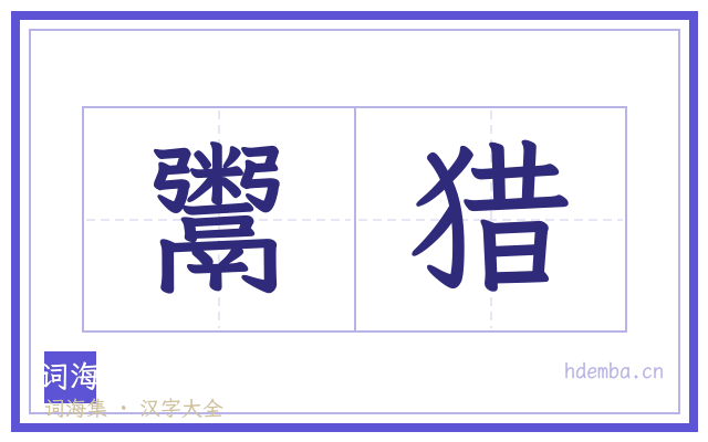 鬻猎的书法字