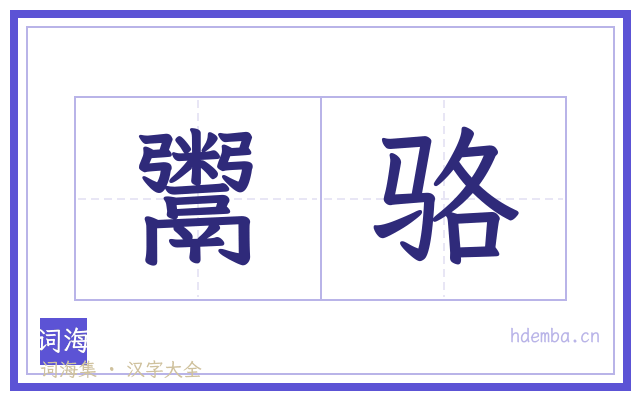 鬻骆的书法字
