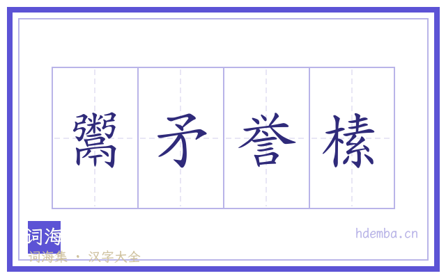 鬻矛誉榡的书法字