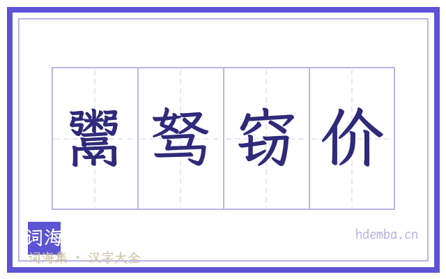 鬻驽窃价的书法字