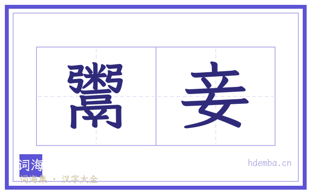 鬻妾的书法字