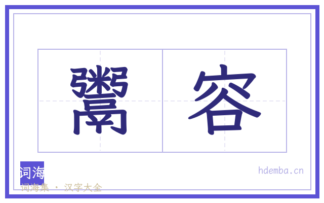 鬻容的书法字