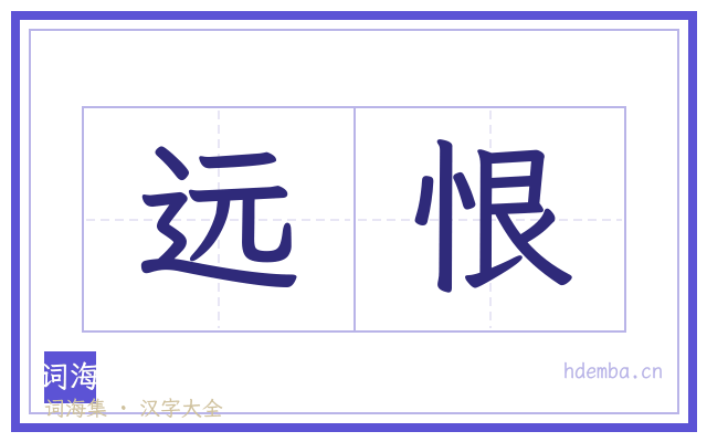 远恨的书法字