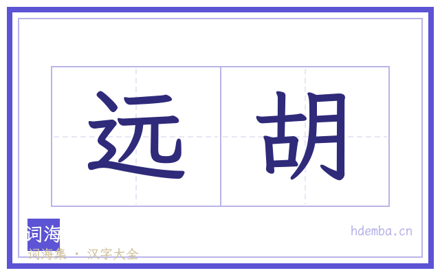 远胡的书法字