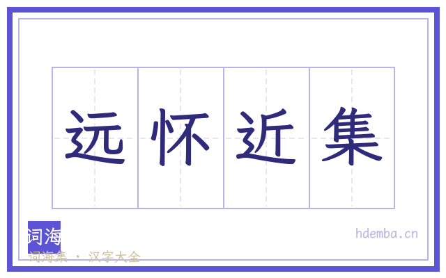 远怀近集的书法字