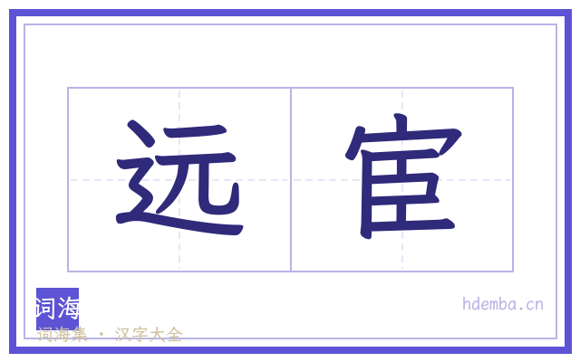 远宦的书法字