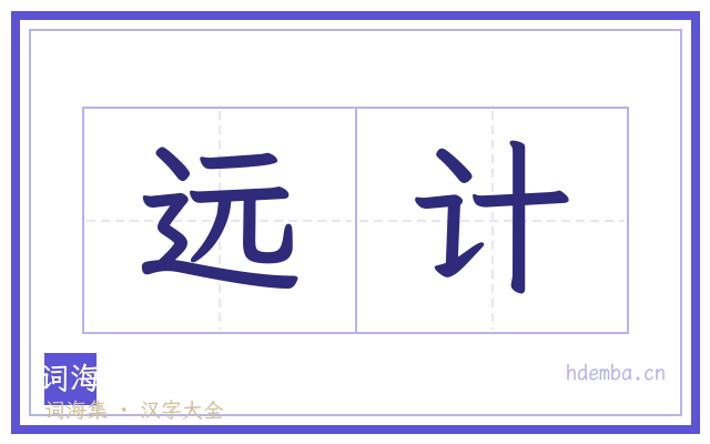 远计的书法字